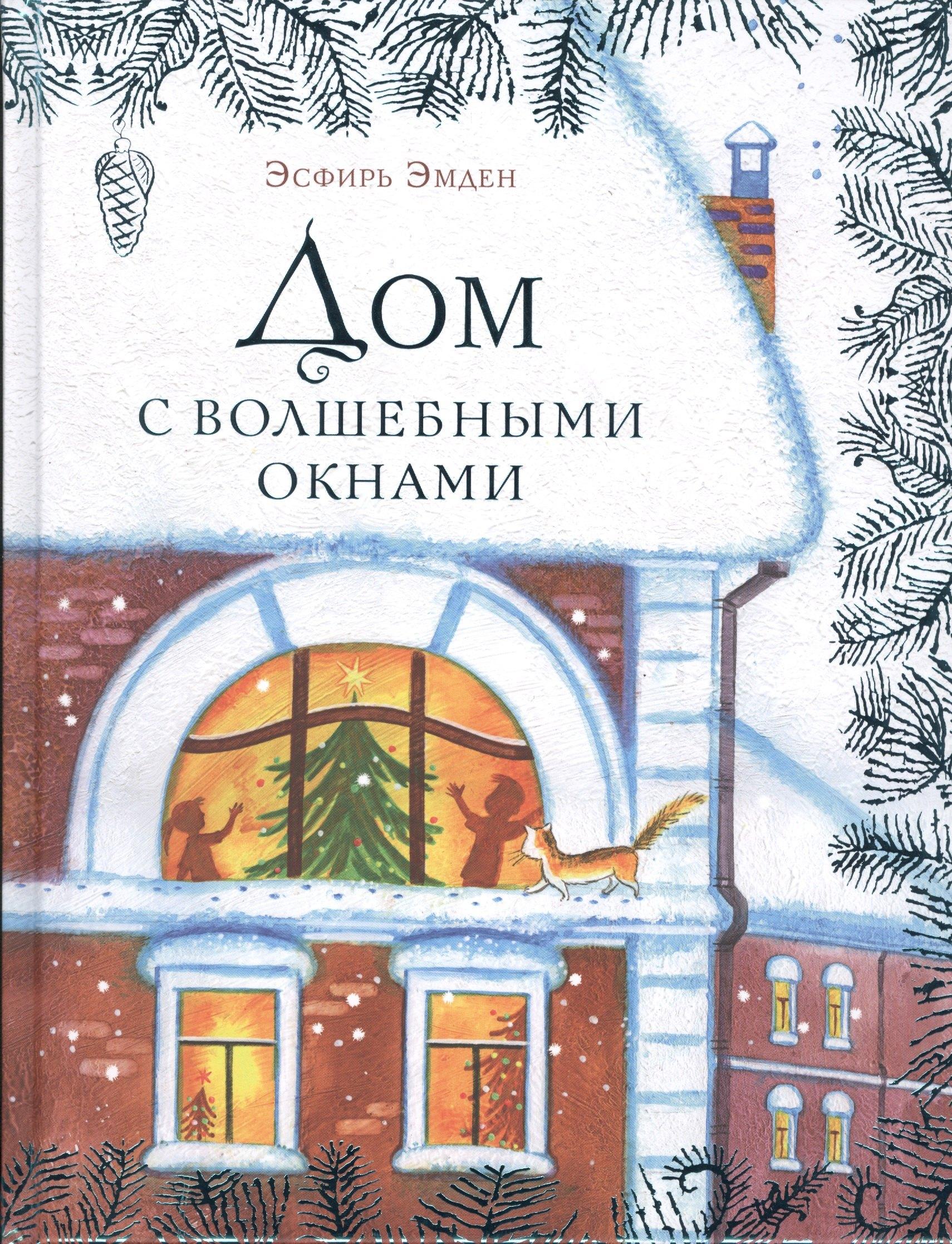 Нигма | Дом с волшебными окнами