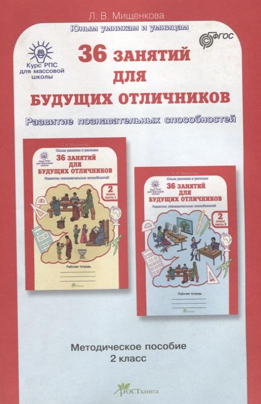 РОСТкнига | 36 занятий для будущих отличников. Развитие познавательных способностей. 2 класс. Методическое пособие. ФГОС