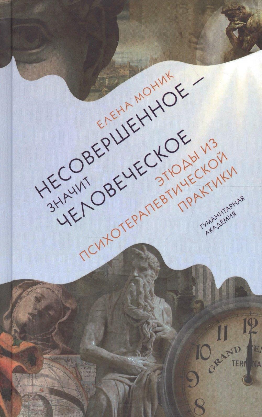Гуманитарная Академия | Несовершенное - значит человеческое. Этюды из психотерапевтической практики