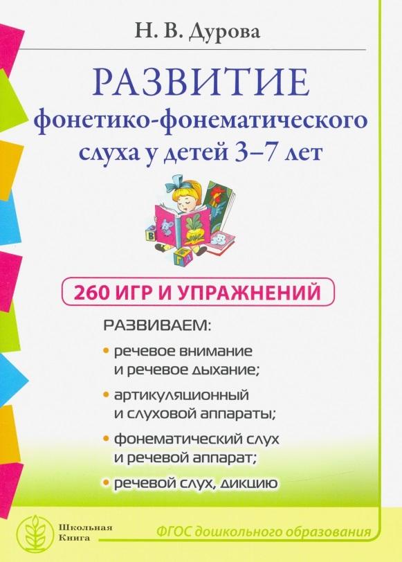 Школьная книга | Развитие фонетико-фонематического слуха у детей 3–7 лет: 260 игр и упражнений