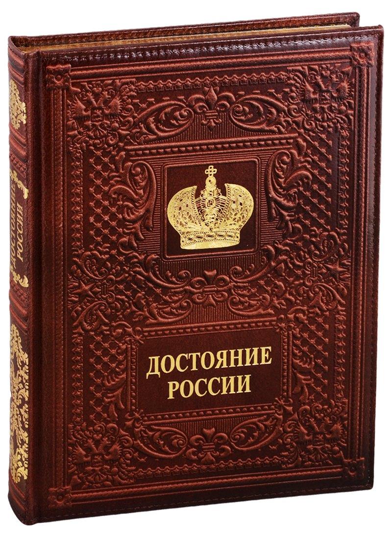Александр Принт | Достояние России/Russia`s Treasured Heritage (кожаный переплет)
