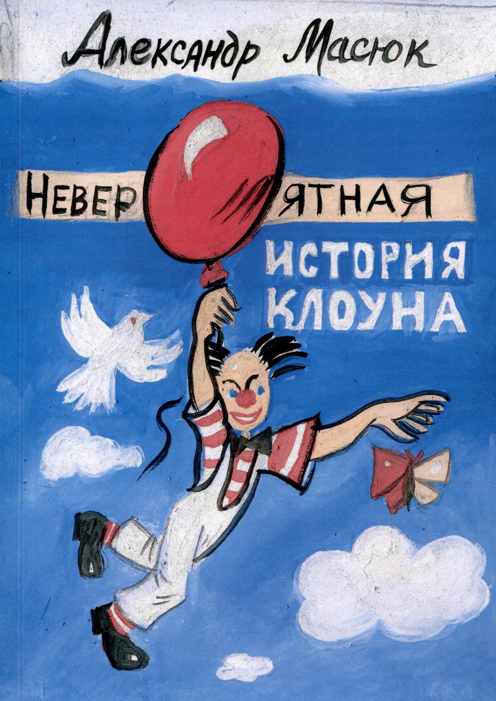 Лема | Невероятная история клоуна