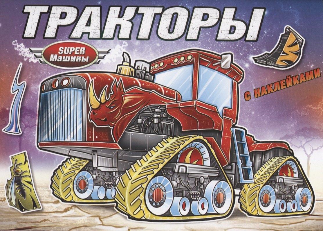 Кострома | Тракторы (с наклейками)