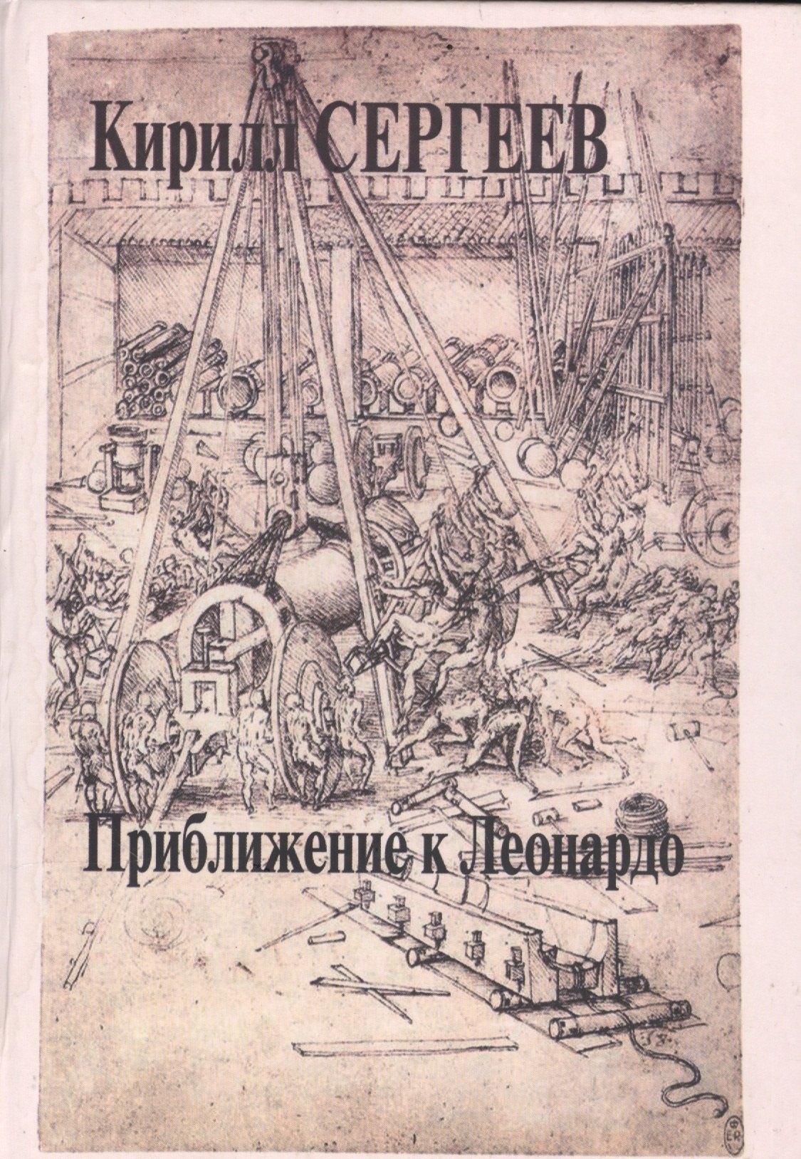 Летний сад | Приближение к Леонардо. Деконструкция идеала креативности