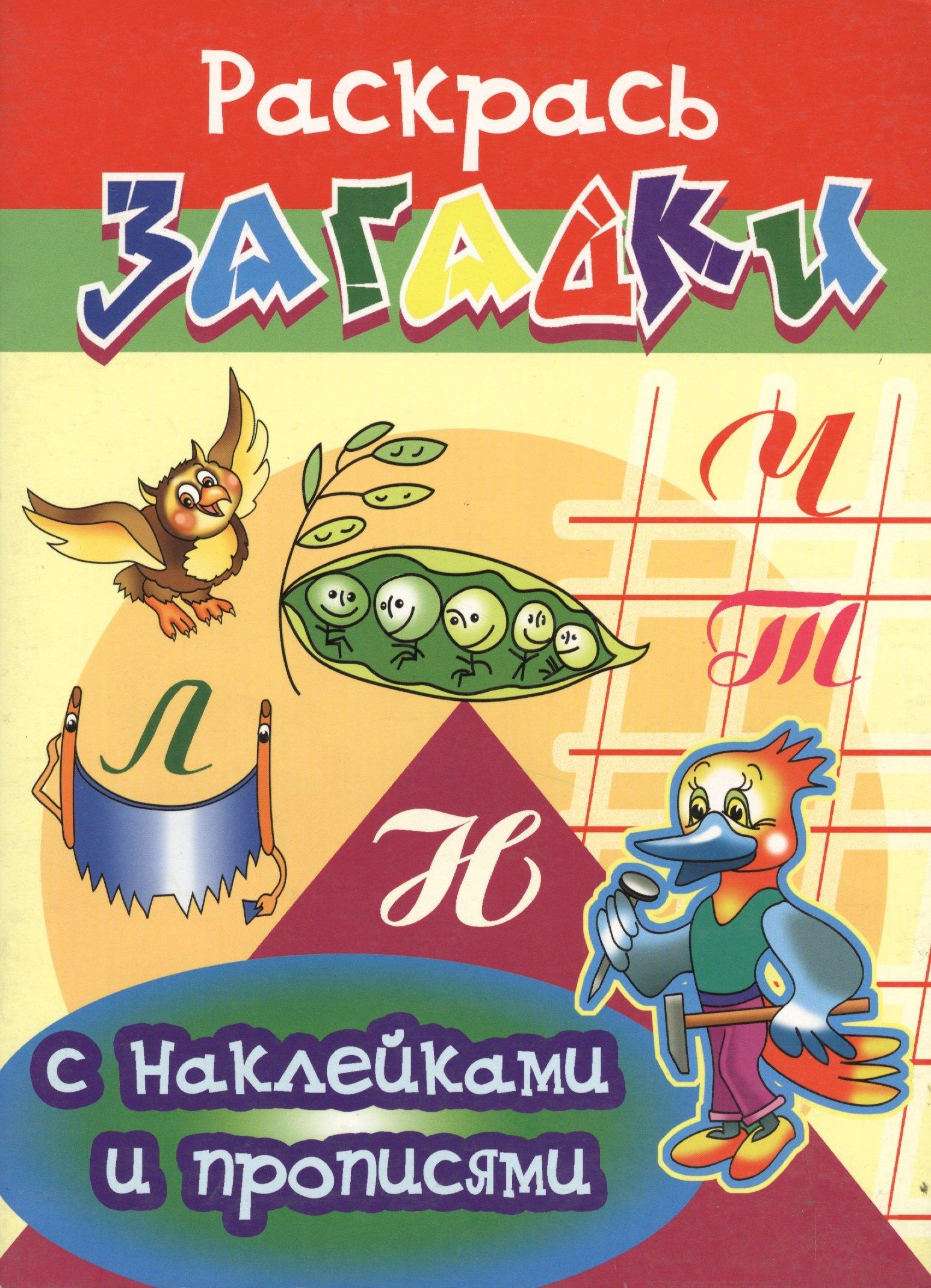 Балтийская книжная компания | Дятел Раскрась загадки (мягк) (Прописи с наклейками). Куберский И. (Проф - Пресс)