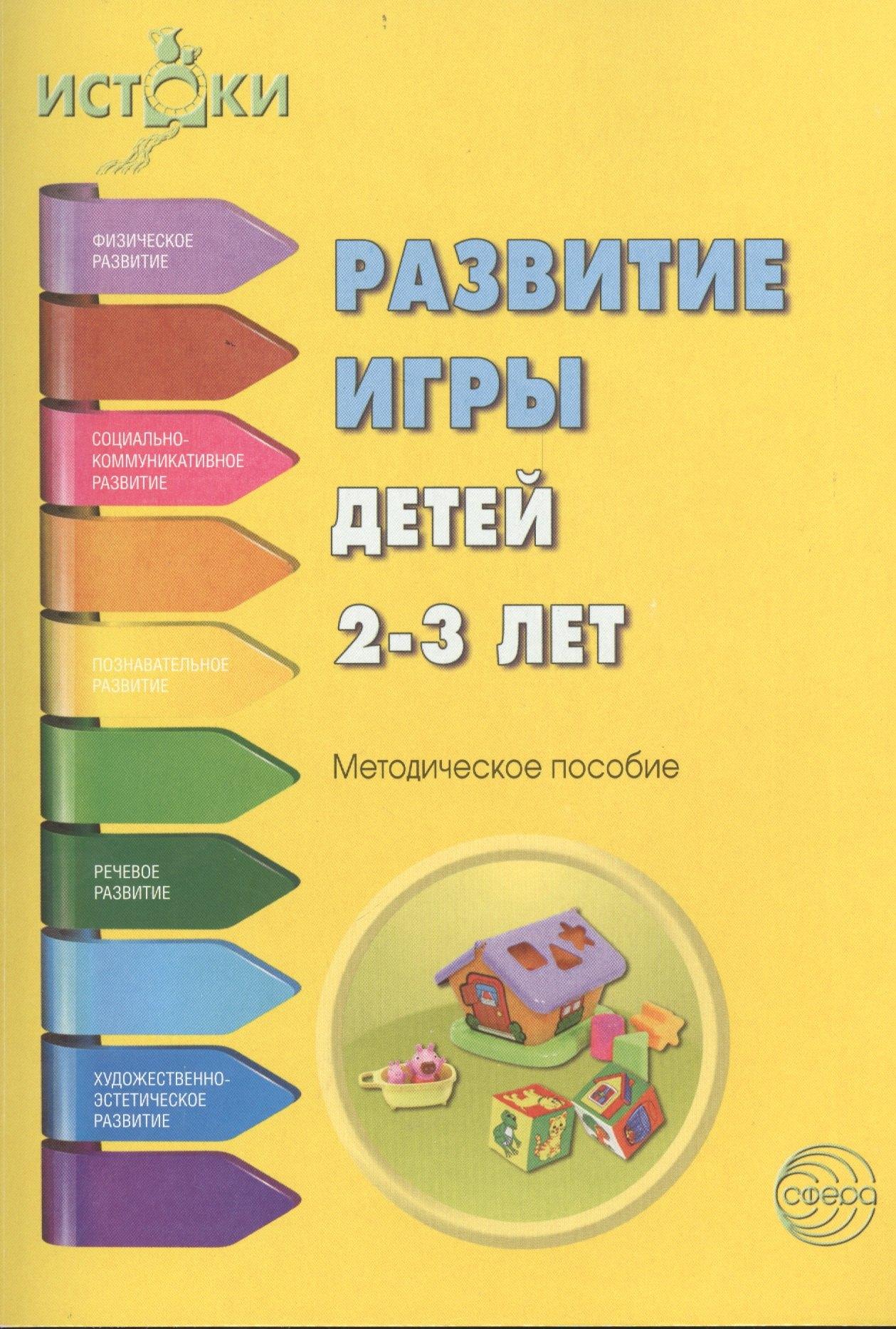 Сфера образования | Развитие игры детей 2-3 л. Методическое пособие (мИстоки) Трифонова