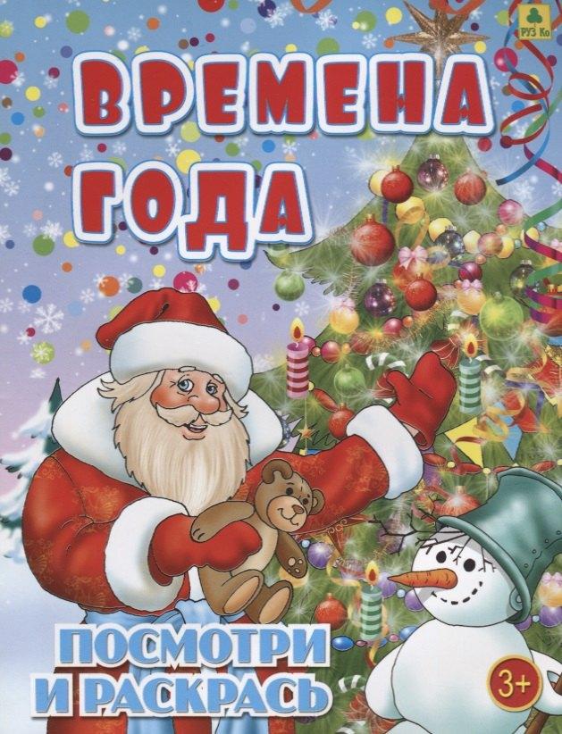 РУЗ Ко | Времена года. Посмотри и раскрась
