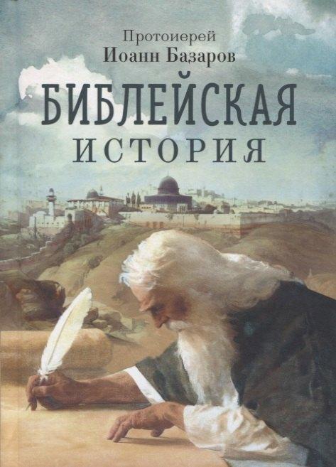 Благовест | Библейская история