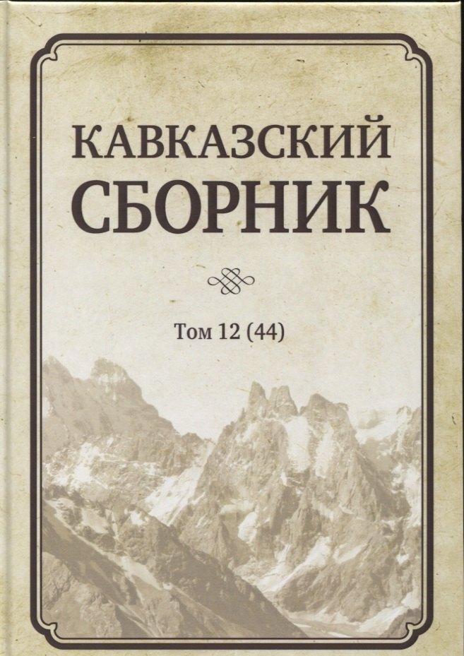 Аспект Пресс | Кавказский сборник. Том 12 (44)