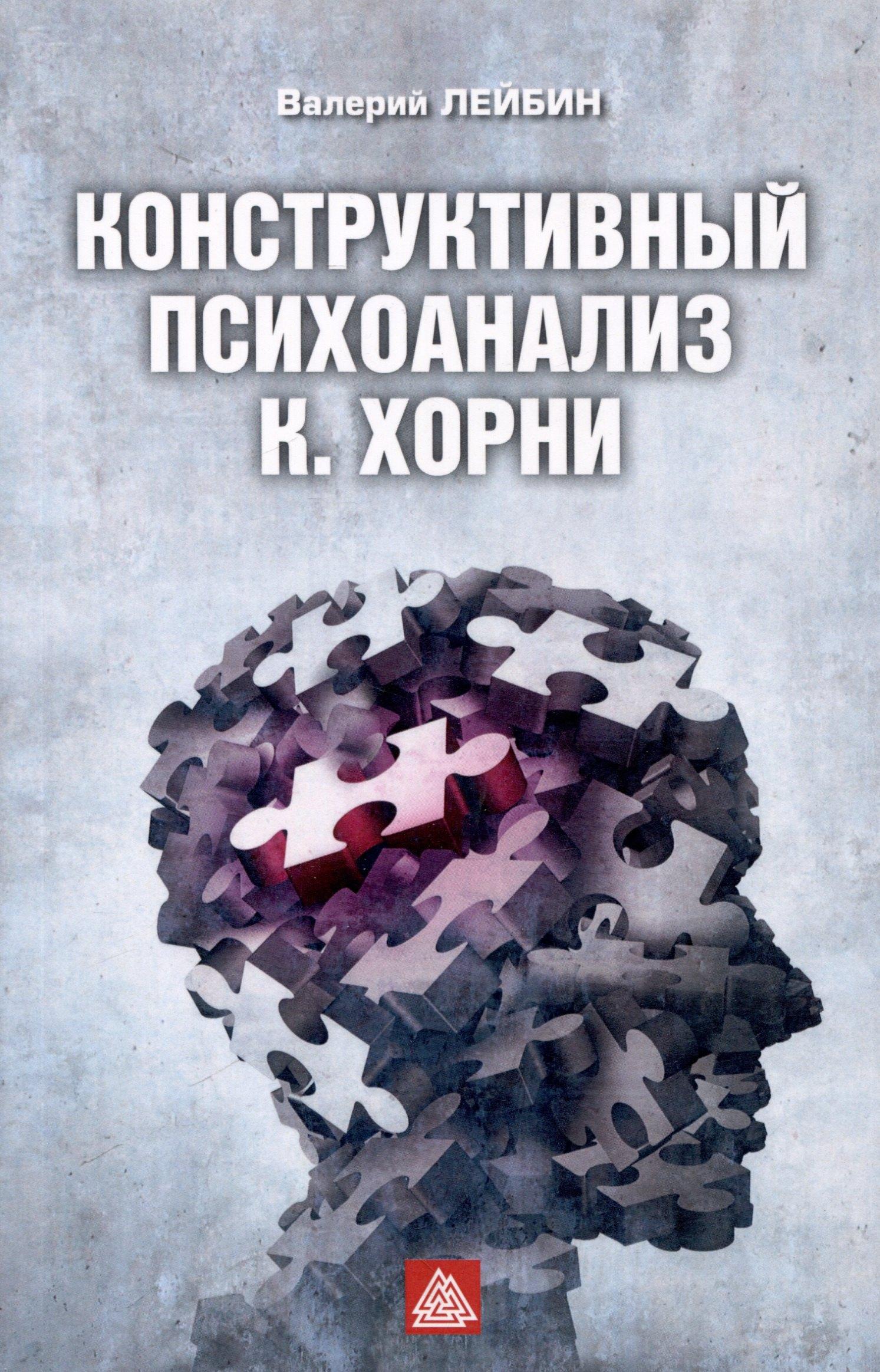 МИП | Конструктивный психоанализ К. Хорни
