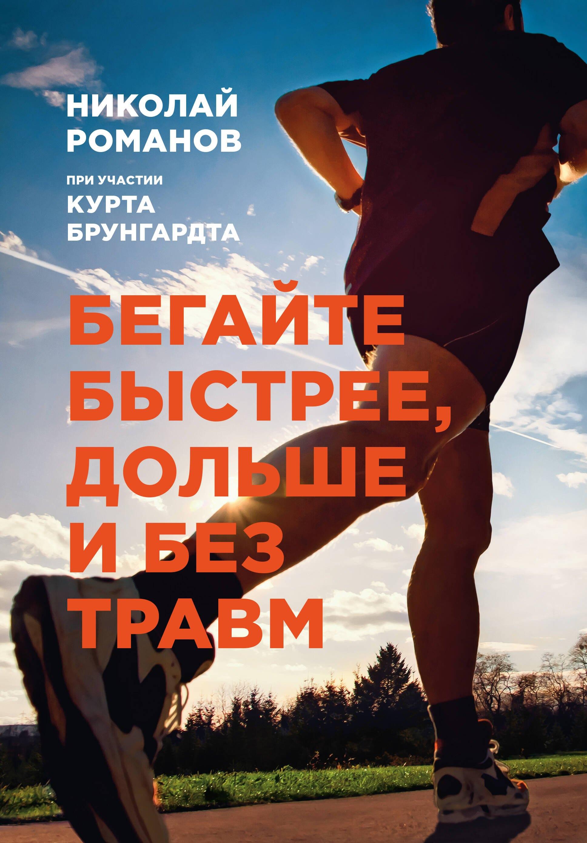 Манн, Иванов и Фербер | Бегайте быстрее, дольше и без травм