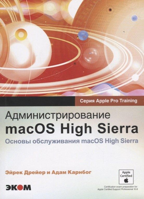 Эком | Администрирование macOS High Sierra Основы обслуживания macOS High Sierra (м) (Apple Pro Training) Д