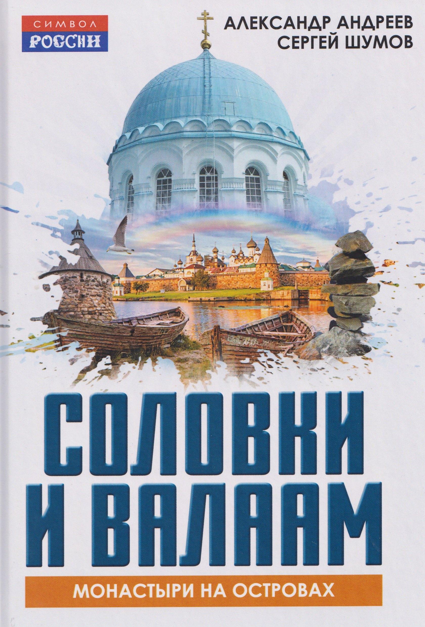 Соловки и Валаам: монастыри на островах