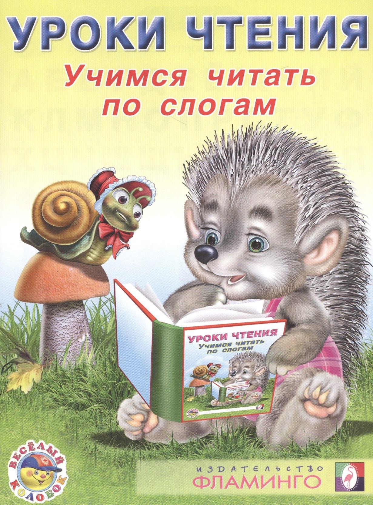 Фламинго | Уроки чтения. Учимся читать по слогам