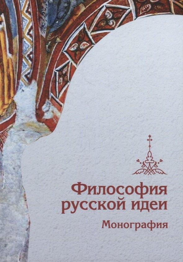Русская философия | Философия русской идеи: Монография