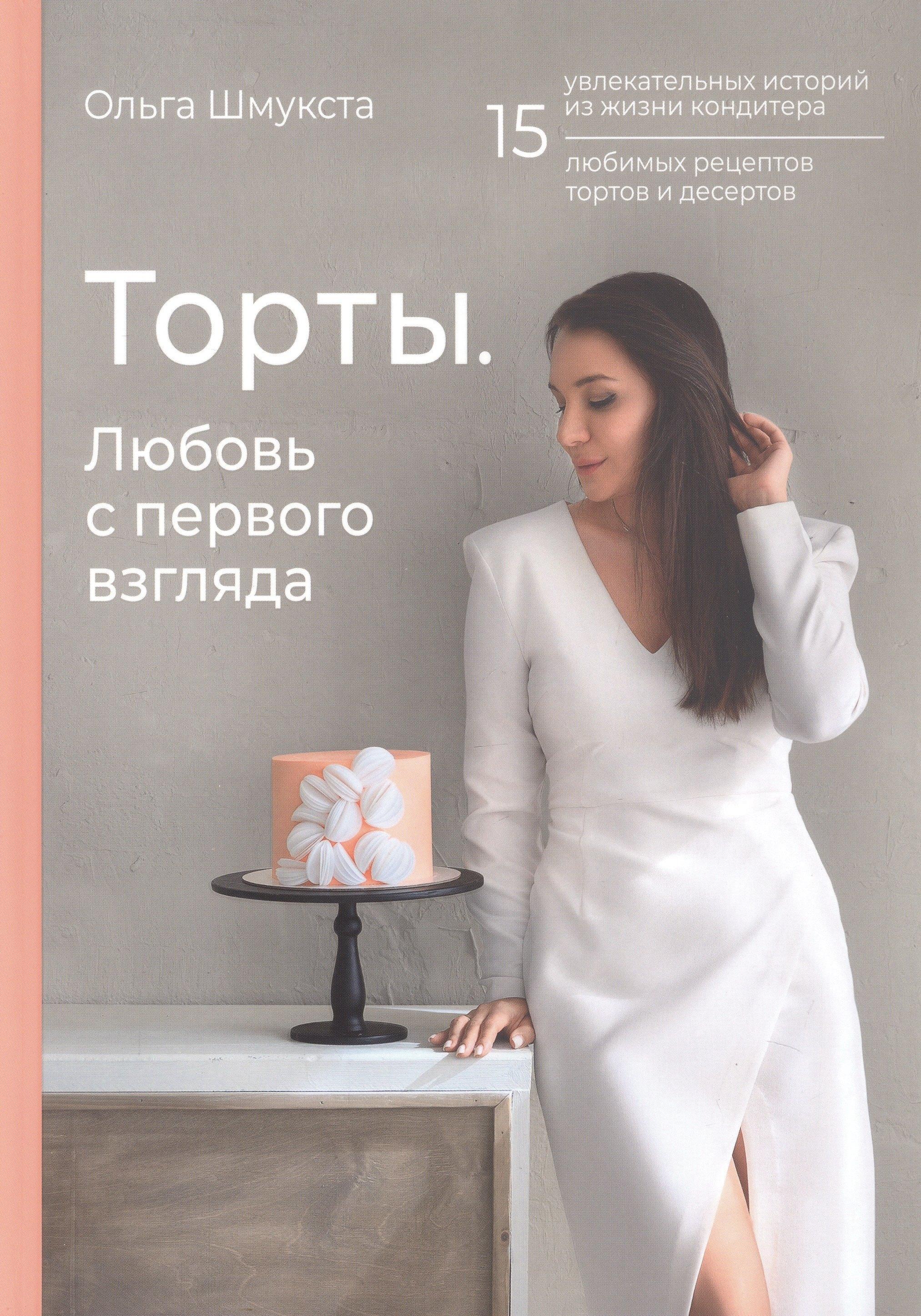 Деловая книга | Торты. Любовь с первого взгляда