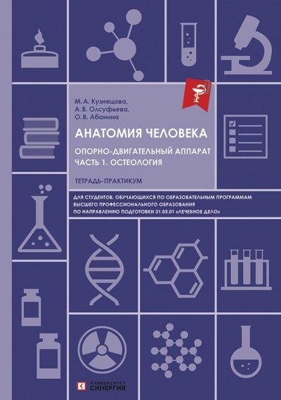 Университет Синергия | Анатомия человека. Опорно-двигательный аппарат. Часть 1. Остеология. Тетрадь-практикум для высшего образования