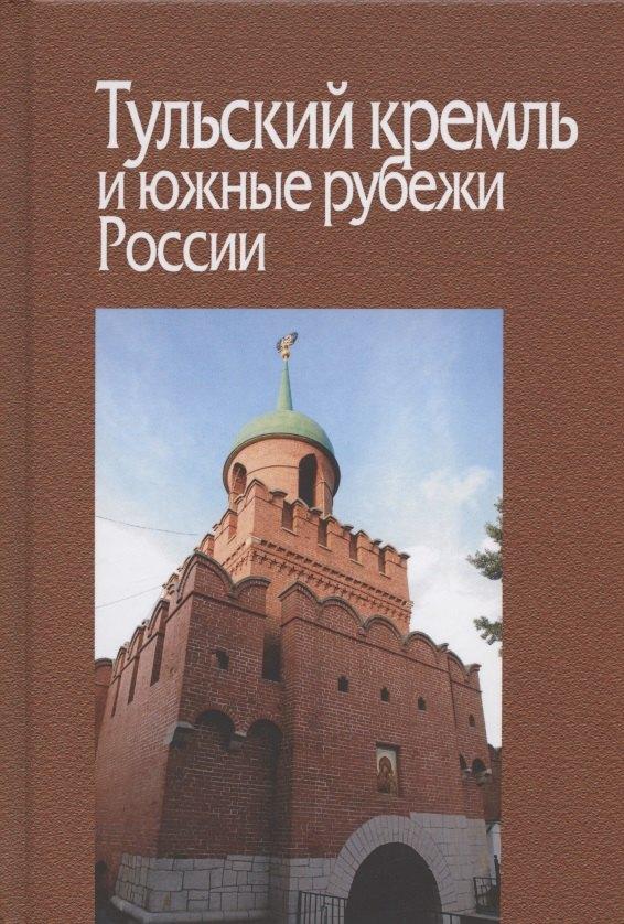 ИРИ РАН | Тульский кремль и южные рубежи России. Материалы Всероссийской научной конференции