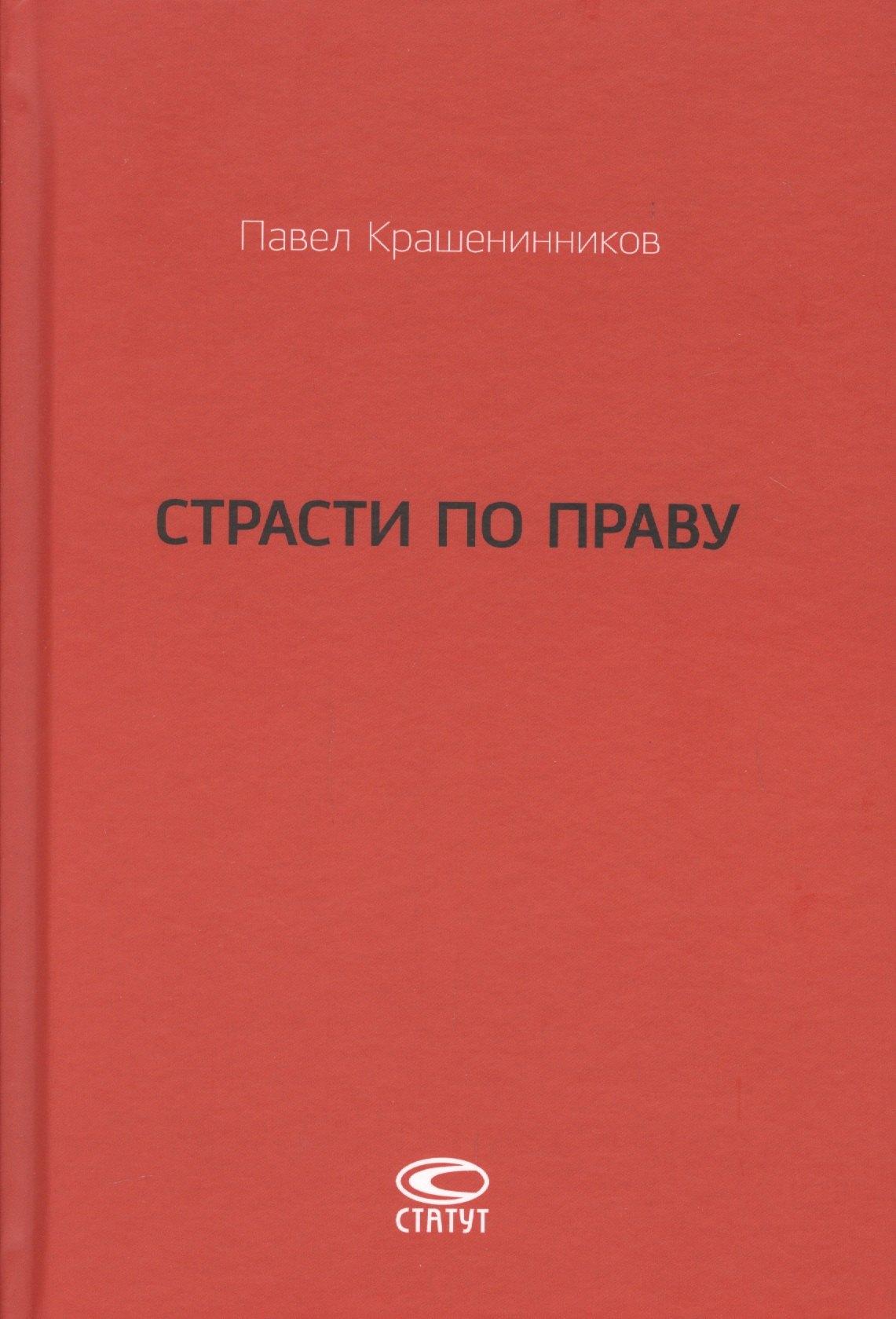 Страсти по праву Очерки о праве военного коммунизма… (Крашенинников)