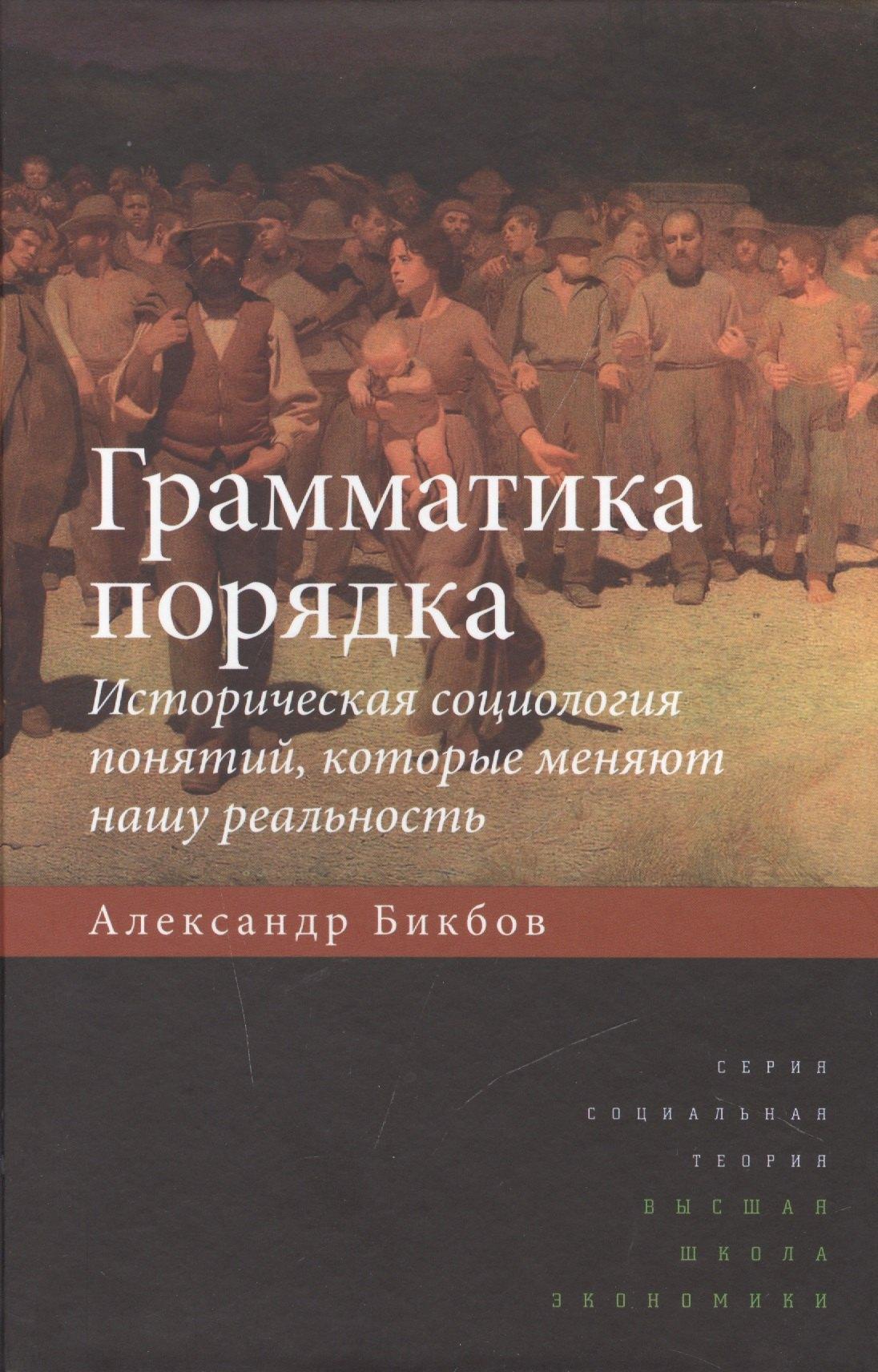 ГУВШЭ | Грамматика порядка: Историческая социология понятий, которые меняют нашу реальность. 2-е издание