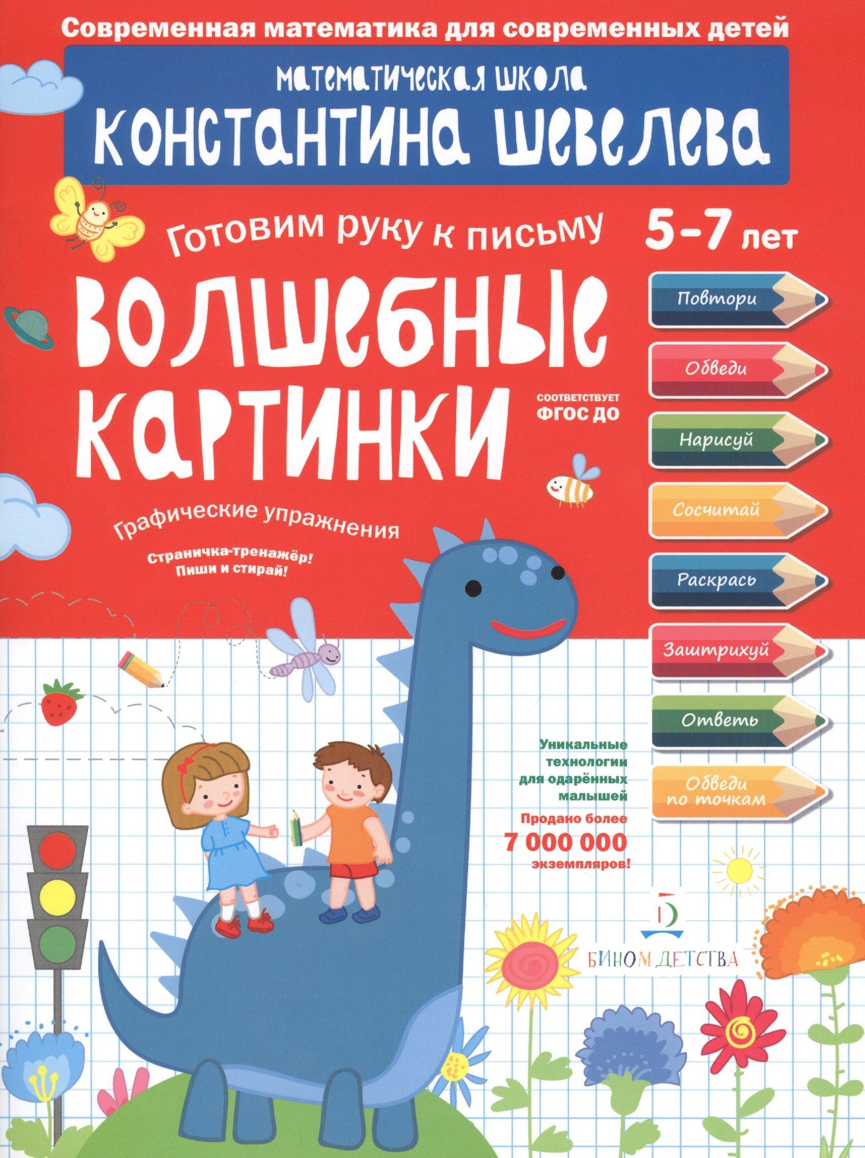 Просвещение | Графические упражнения. Волшебные картинки. Тетрадь-тренажёр.