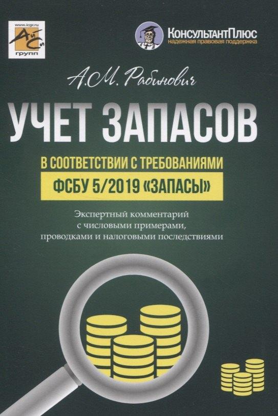 АйСи Групп | УЧЕТ ЗАПАСОВ в соответствии с требованиями ФСБУ 5/2019 «Запасы»