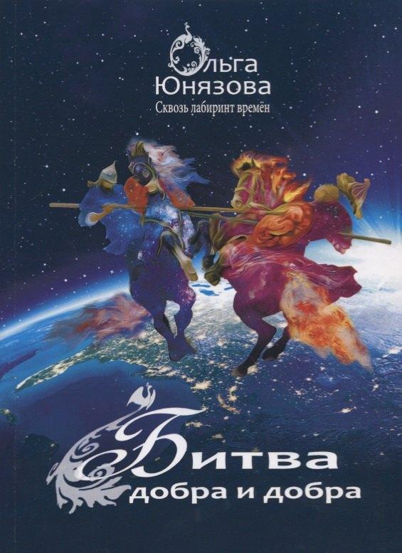 Шиманский | Битва добра и добра