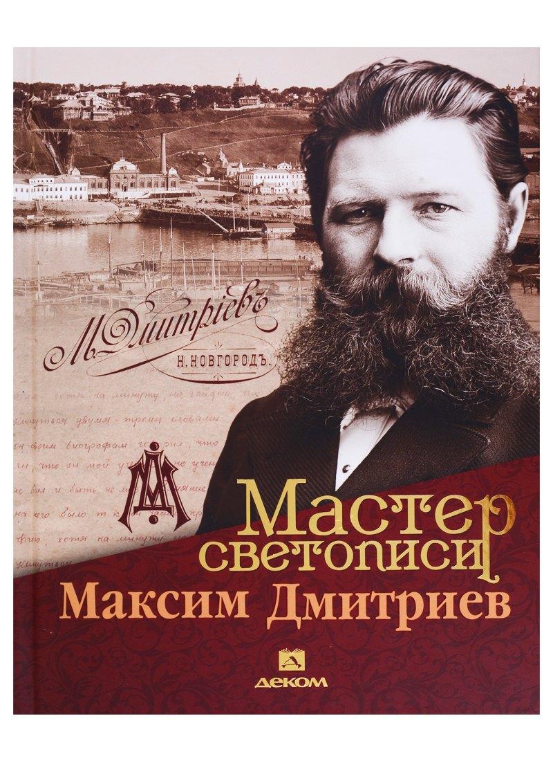Деком | Мастер светописи Максим Дмитриев