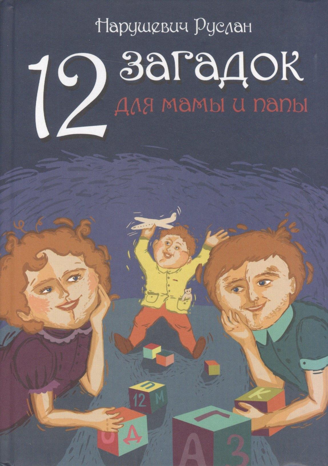 Философская книга | 12 загадок для мамы и папы