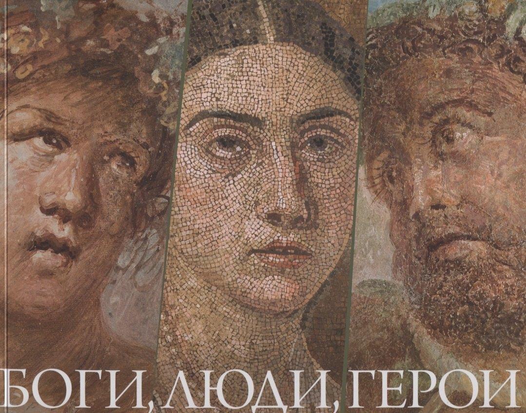 Государственный Эрмитаж | Боги, люди, герои. Из собрания Национального археологического музея Неаполя и археологического парка Помпей