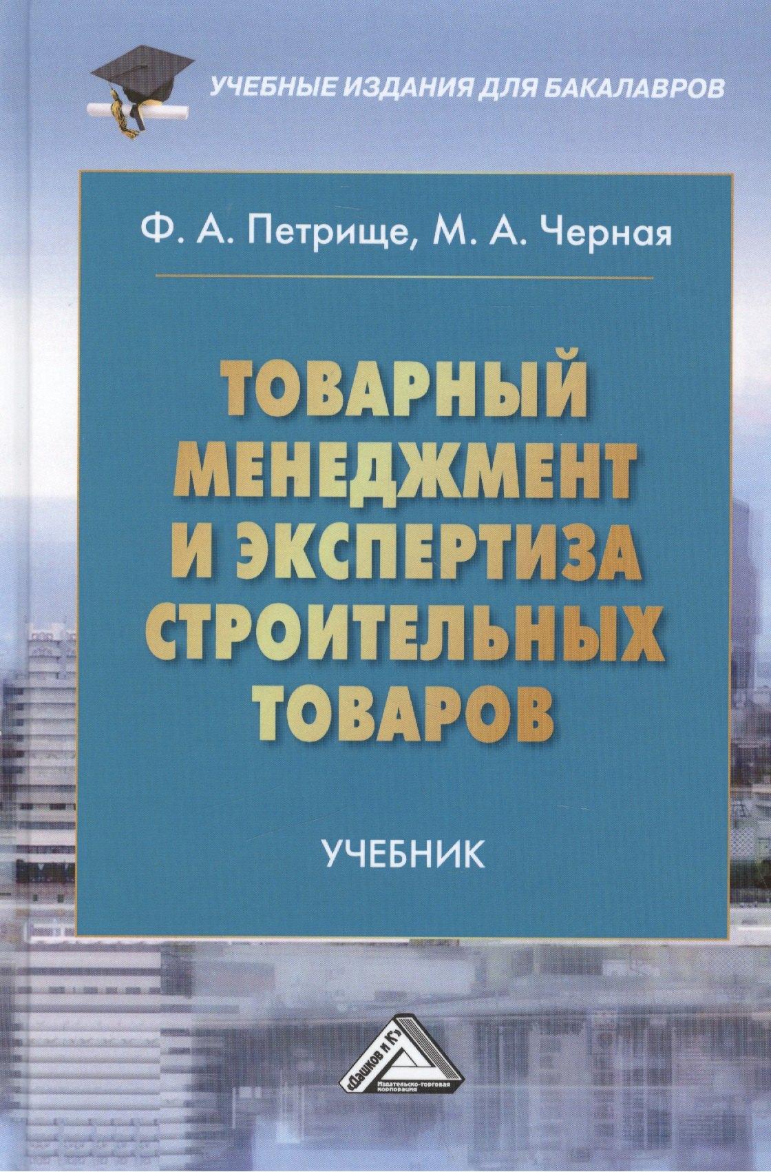 Дашков и К | Товарный менеджмент и экспертиза строительных товаров: Учебник для бакалавров