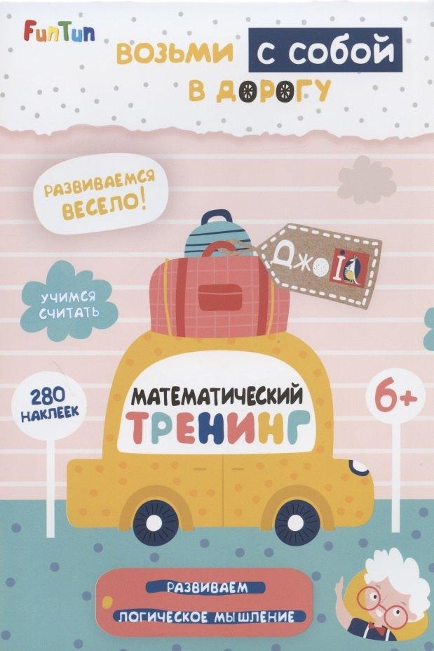 FunTun | Математический тренинг (+280 наклеек)