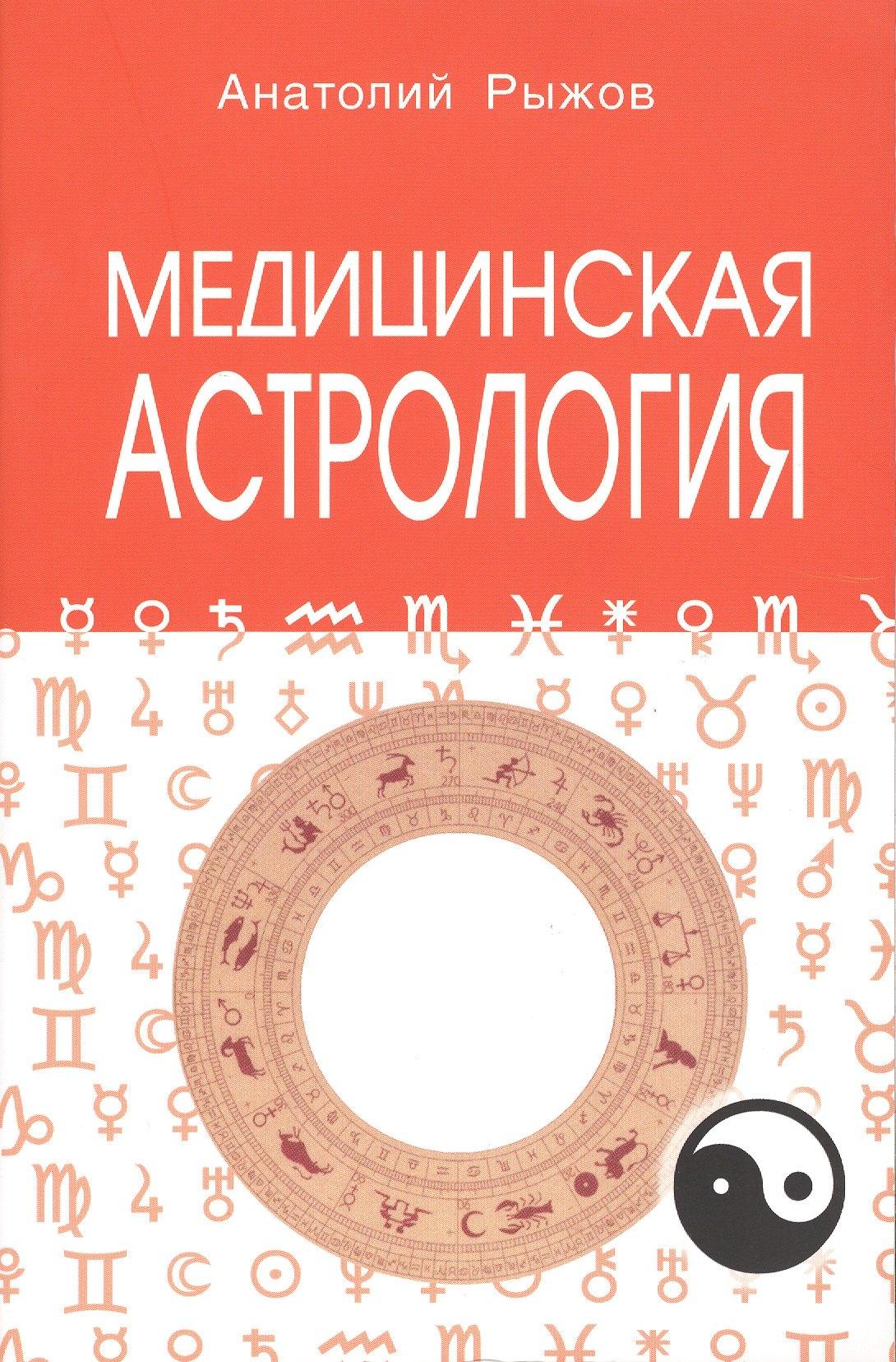 Профит Стайл | Медицинская астрология 4-е изд.
