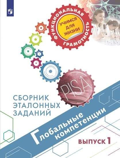 Коваль. Глобальные компетенции. Сборник эталонных заданий. 5 и 7 классы