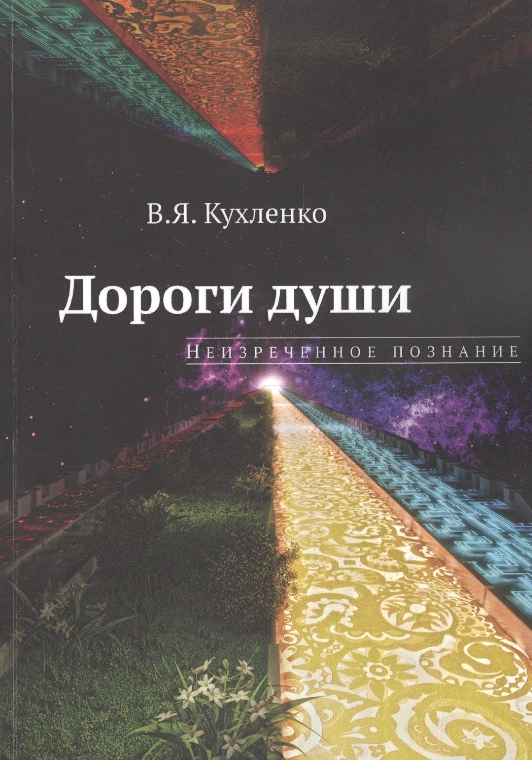 Издательские решения | Дороги души: неизреченное познание