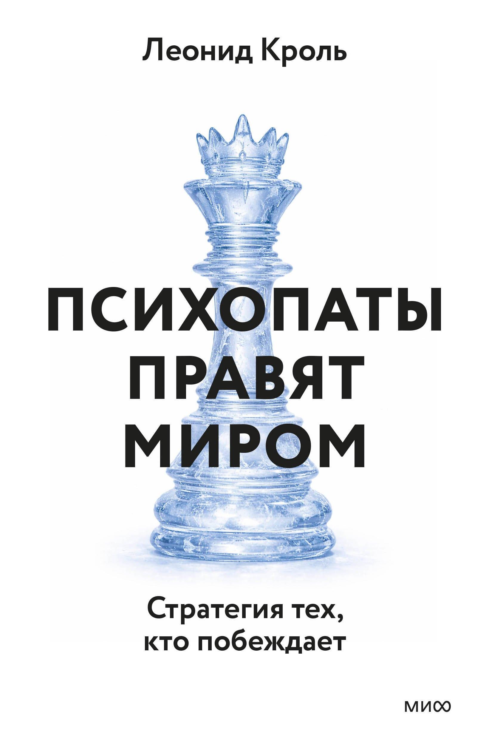 Психопаты правят миром. Стратегии тех, кто побеждает