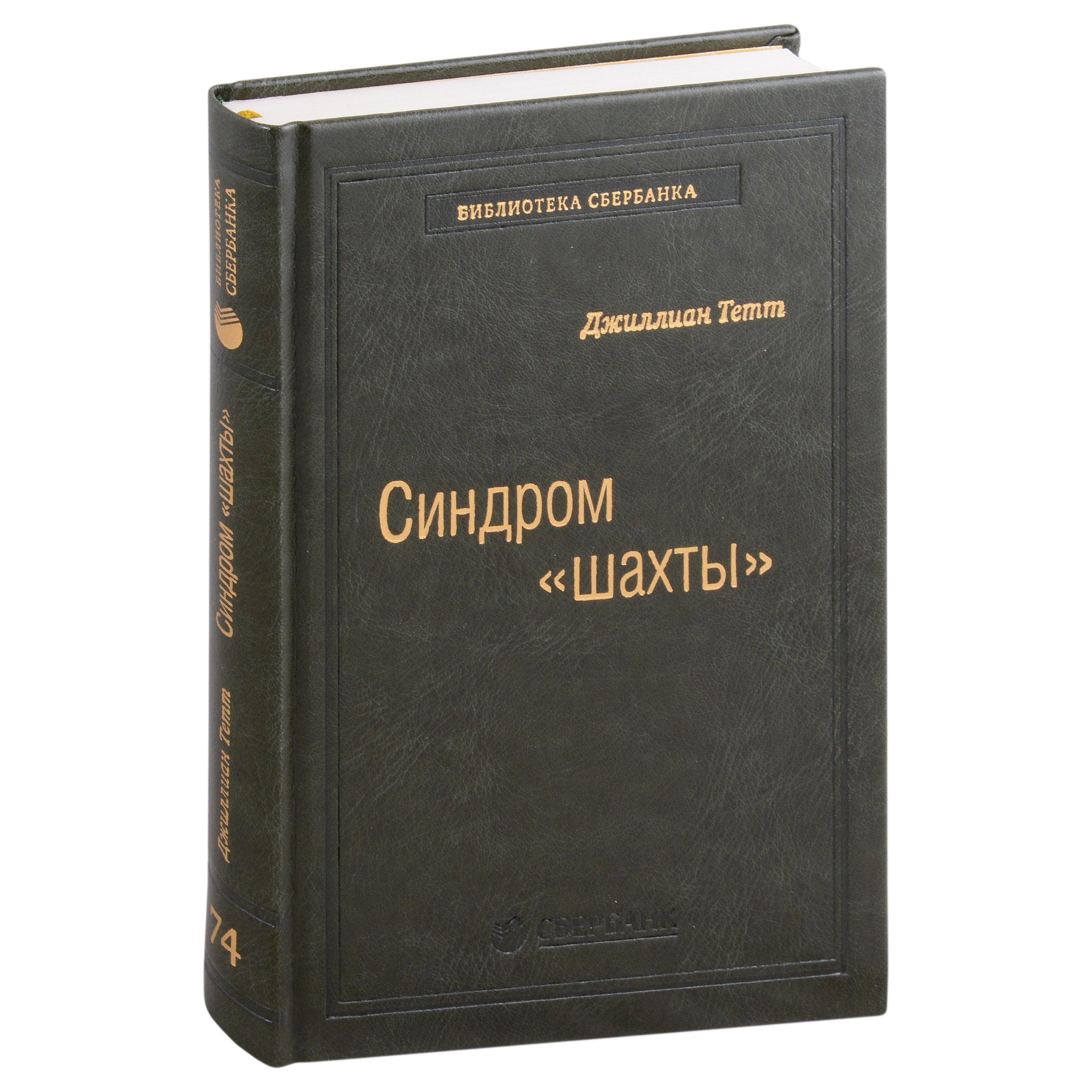 Олимп-Бизнес | Синдром «шахты». Как преодолеть разобщенность в жизни и обществе. Том 74