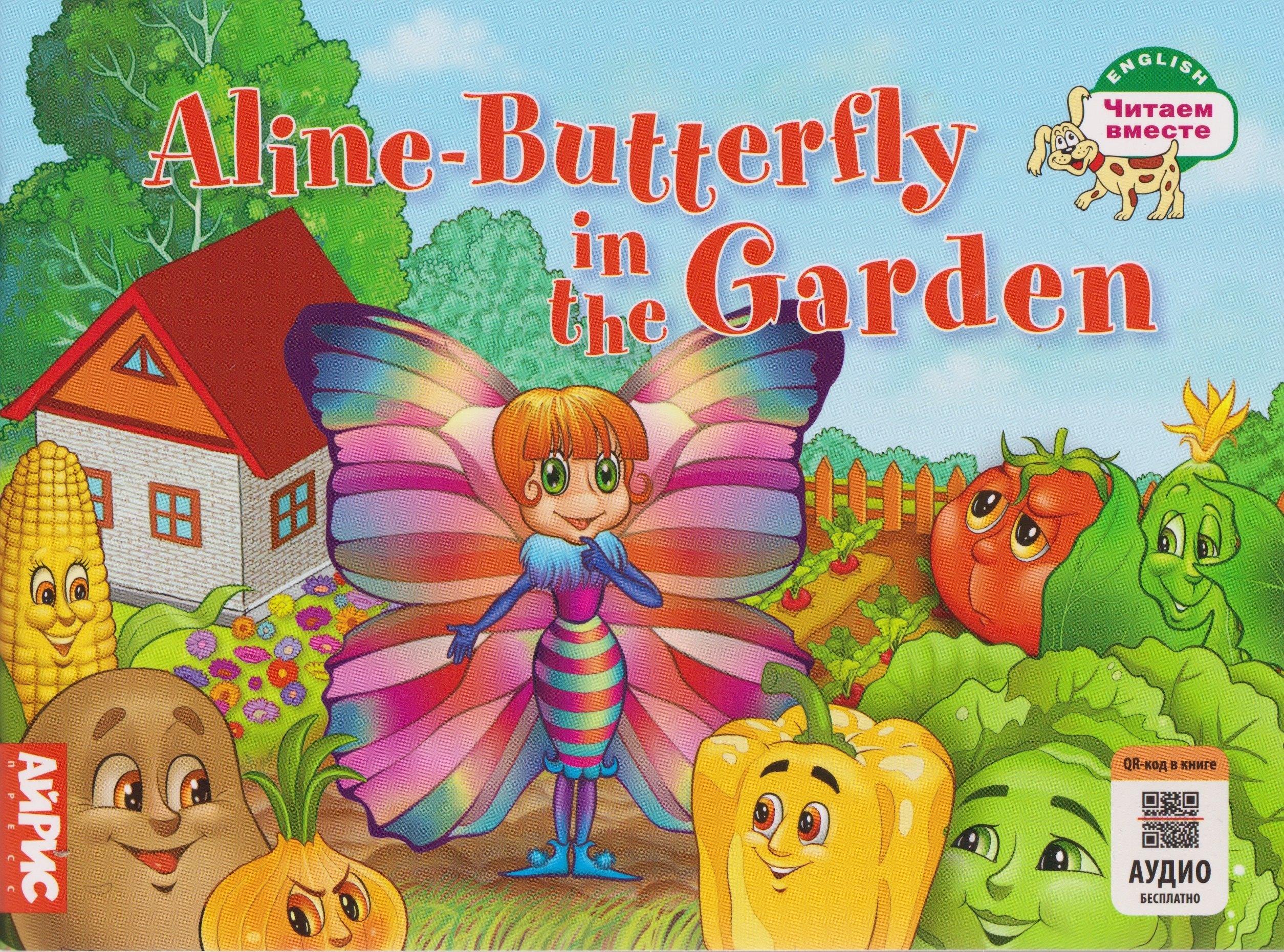 Aline-Butterfly in the Garden / Бабочка Алина в огороде