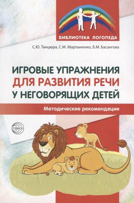 Сфера образования | Игровые упражнения для развития речи у неговорящих детей