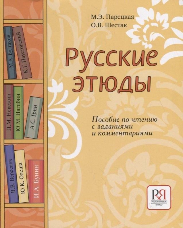 Русские этюды. Пособие по чтению с заданиями и комментариями.