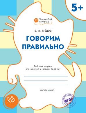 Вакоша | Говорим правильно: рабочая тетрадь для занятий с детьми 5-6 лет. ФГОС