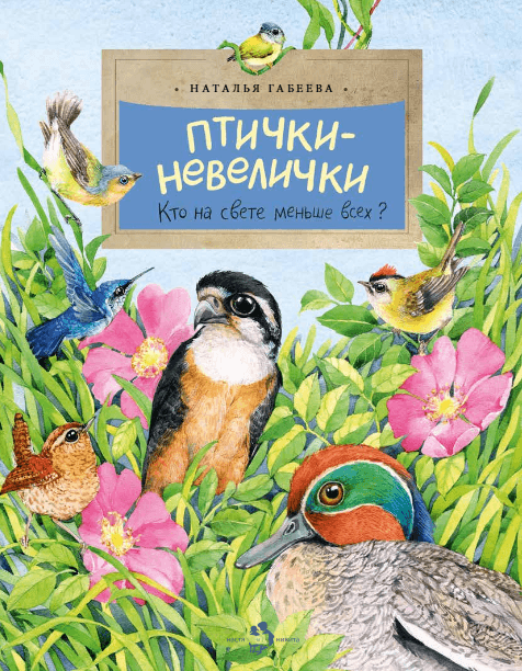 Настя и Никита | Птички-невелички. Кто на свете меньше всех?