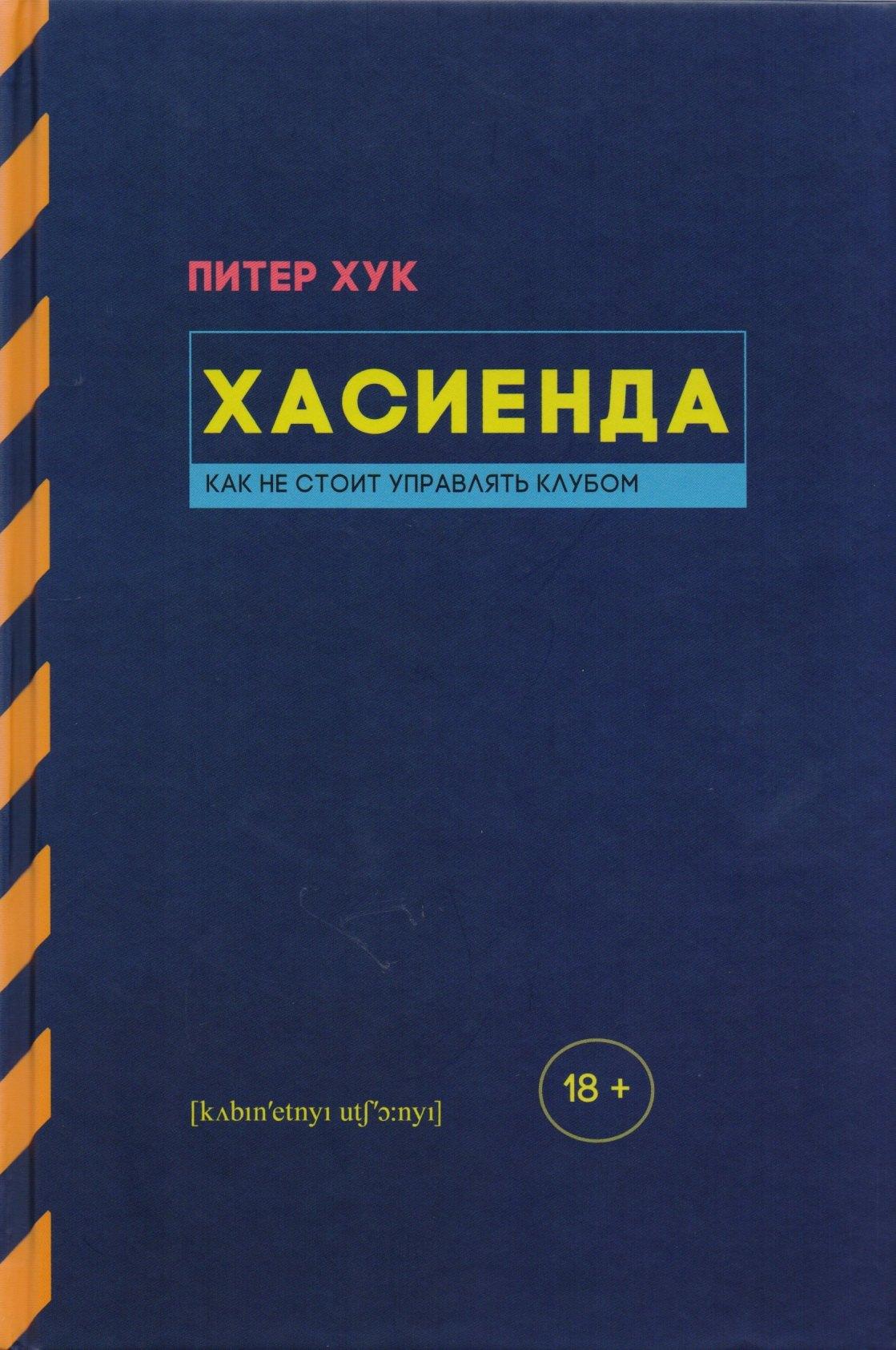 Кабинетный ученый | Хасиенда. Как не стоит управлять клубом