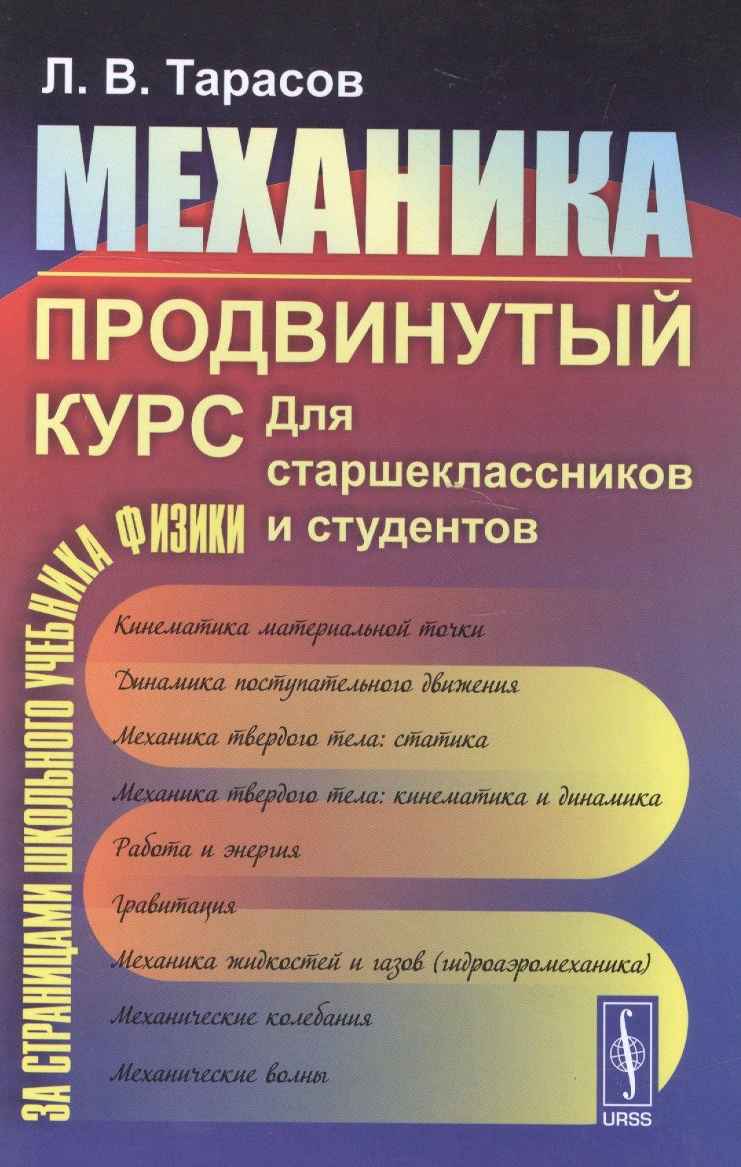 Ленанд | Механика. Продвинутый курс: Для старшеклассников и студентов.
