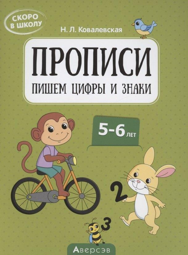 Аверсэв | Скоро в школу. 5-6 лет. Прописи. Пишем цифры и знаки