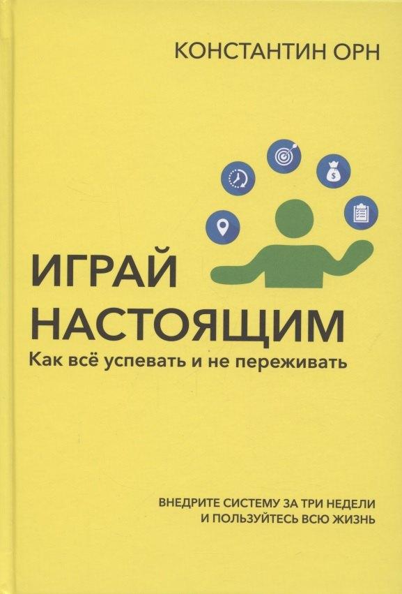Дримбук | Играй настоящим: Как всё успевать и не переживать