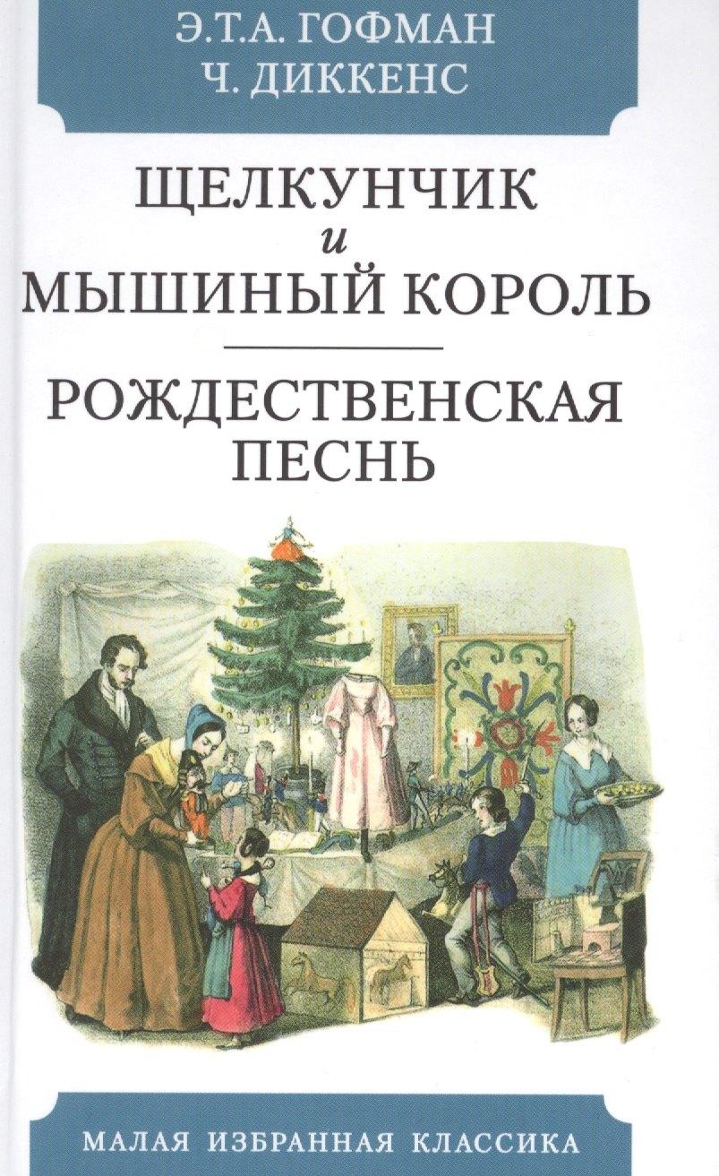 Мартин | Щелкунчик и мышиный  король. Сказка. Рождественская песнь в прозе. Святочный рассказс приведениями
