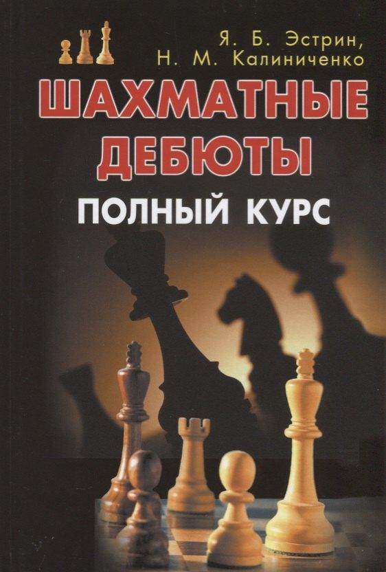 Калиниченко | Шахматные дебюты. Полный курс