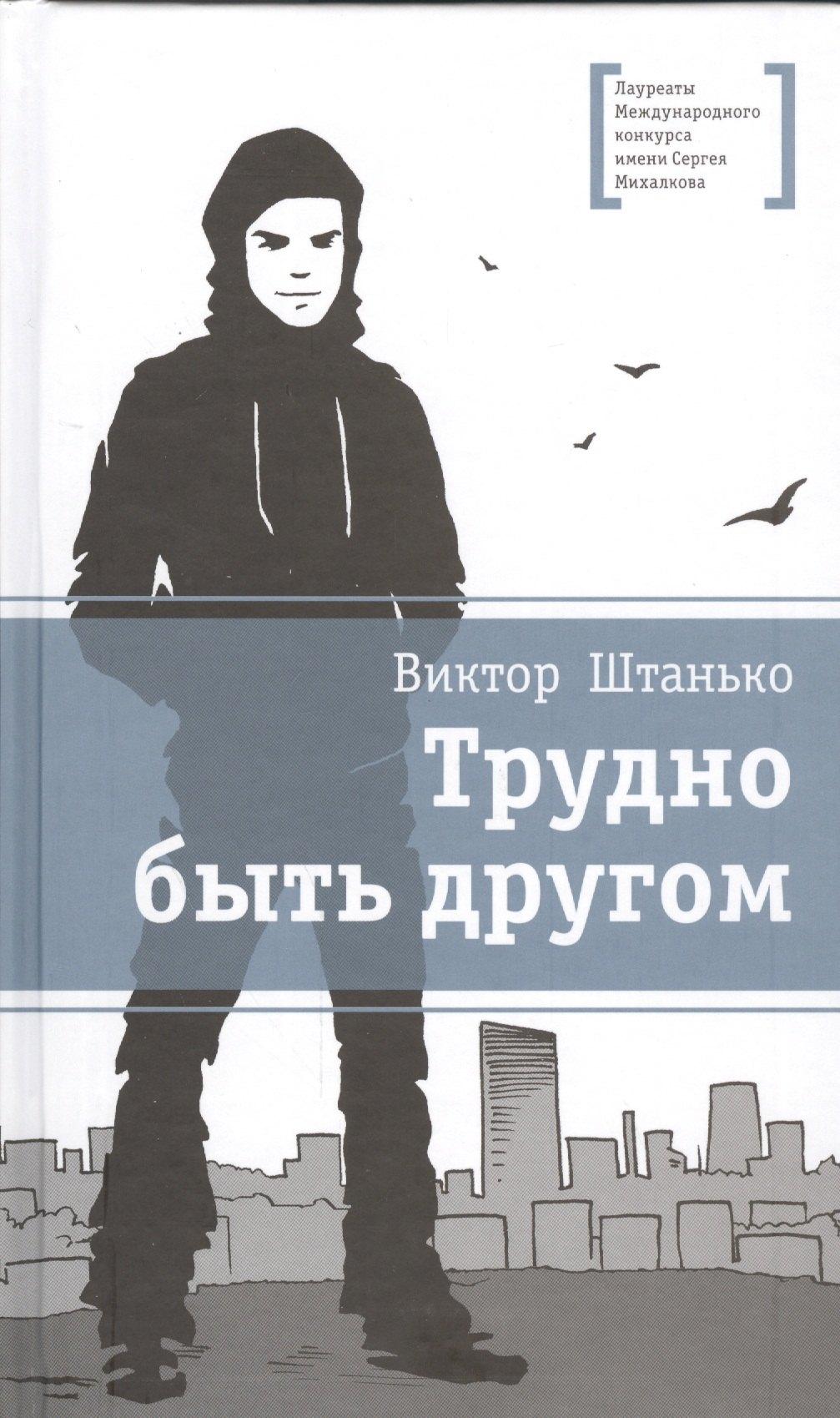 Детская литература | Трудно быть другом