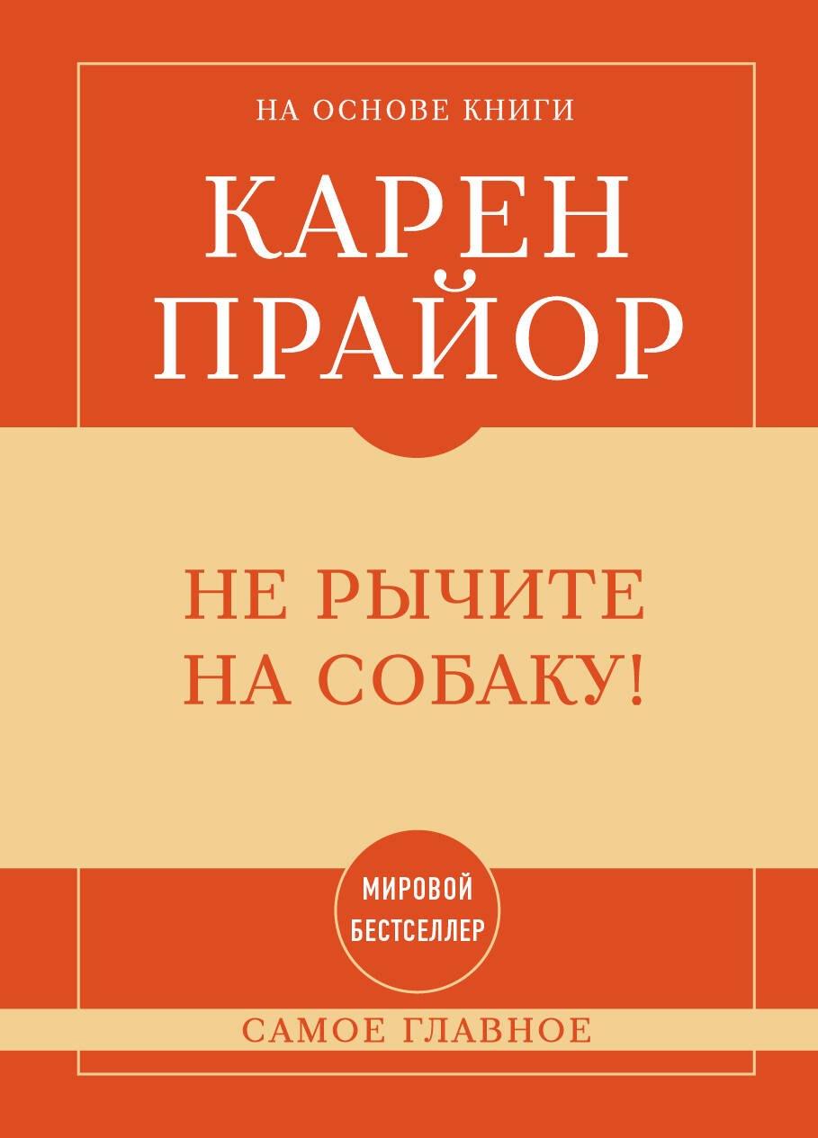 Самое главное. Не рычите на собаку!